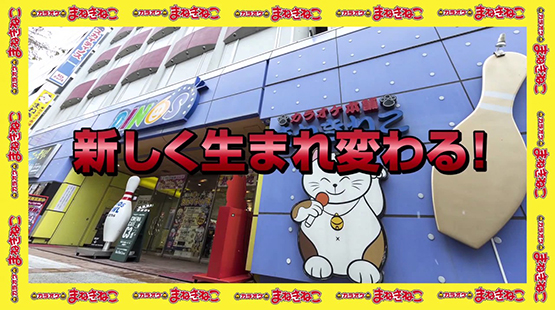 【カラオケまねきねこ】リニューアルCM／15秒