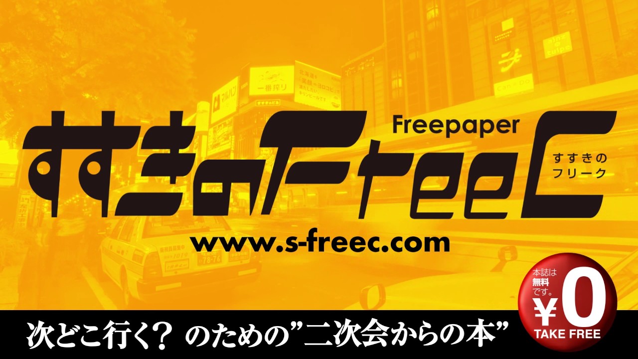 【すすきのFreec】告知／5分