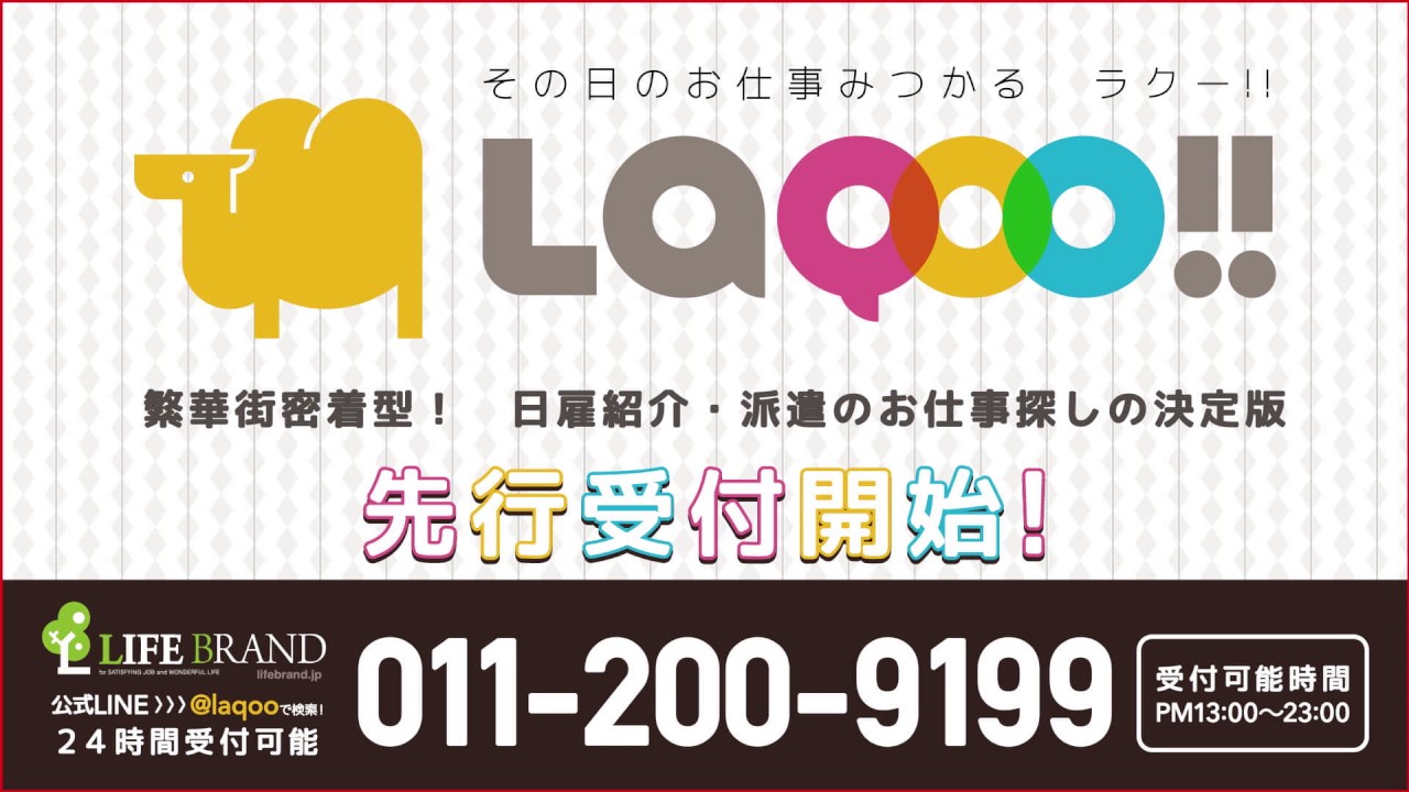 【LifeBrand】Laqoo告知CM／60秒