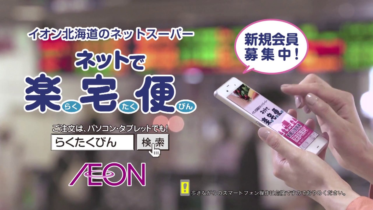 【イオン北海道】楽宅便20171115／15秒