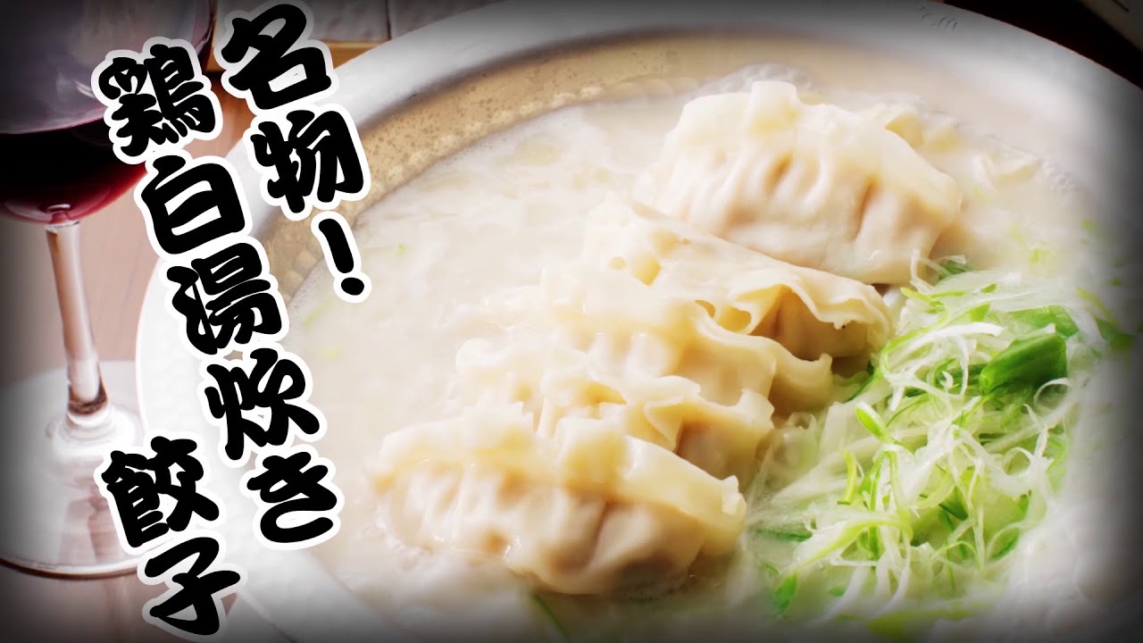 【北の餃子酒場上々】OPEN告知／15秒