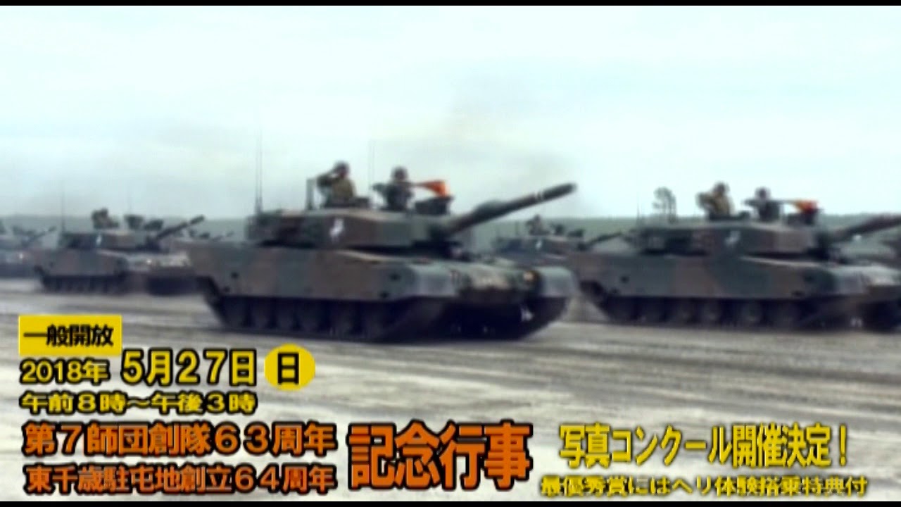 【自衛隊】第7師団周年行事／15秒