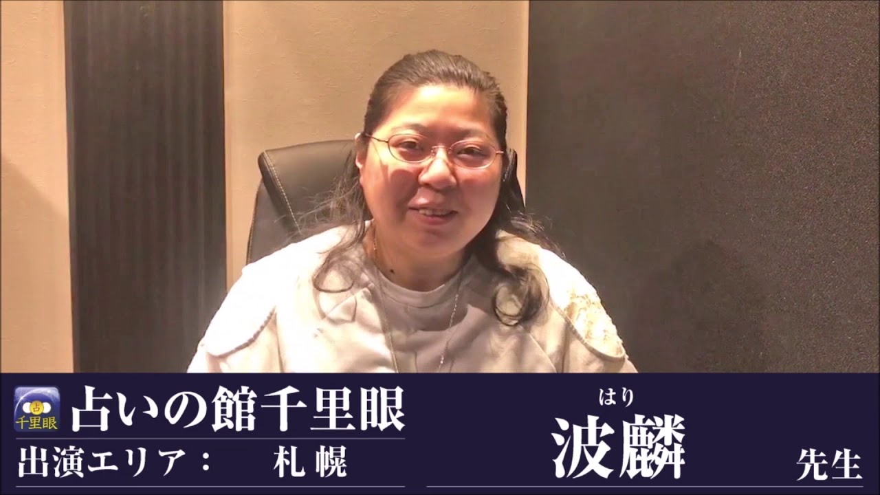 【占いの館千里眼】灯火波麟マダム蘭／15秒