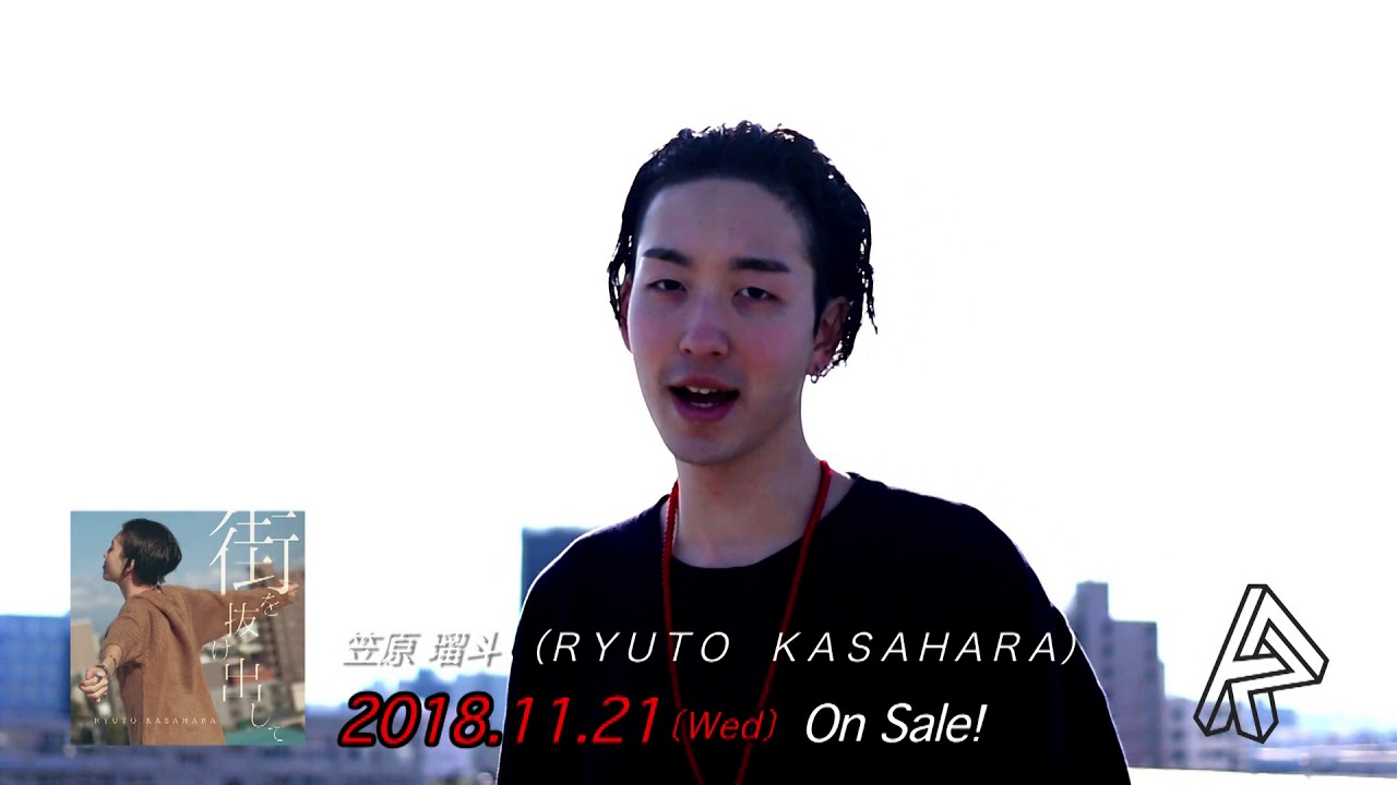 【笠原瑠斗】街を抜け出して告知／60秒