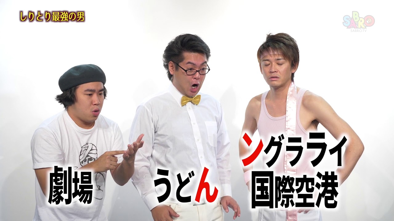 【お笑い】しりとり最強の男／30秒