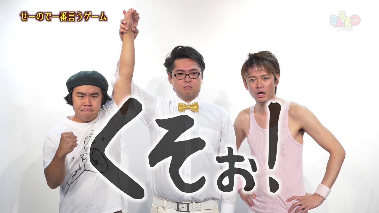 【お笑い】せーので一番言うゲーム／30秒