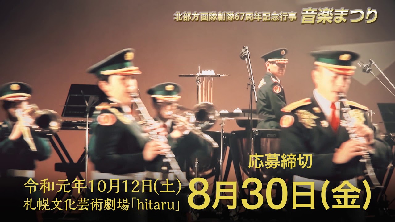 【陸上自衛隊】音楽祭告知CM2019／15秒