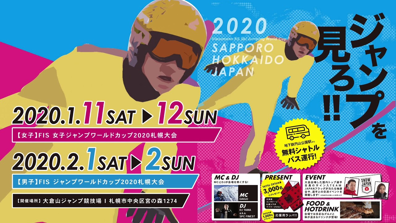 【市政情報PR】ジャンプワールドカップ2020／15秒