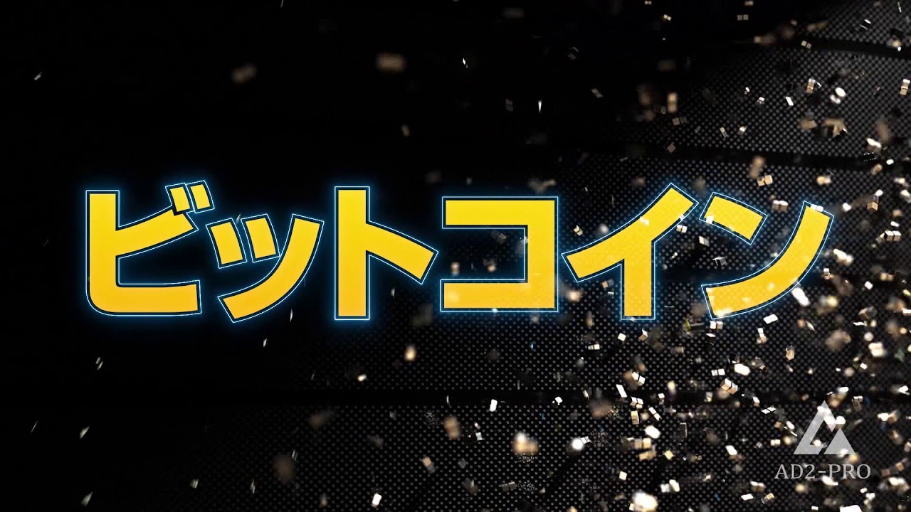 【2020仮想通貨】AD2 Pro／15秒