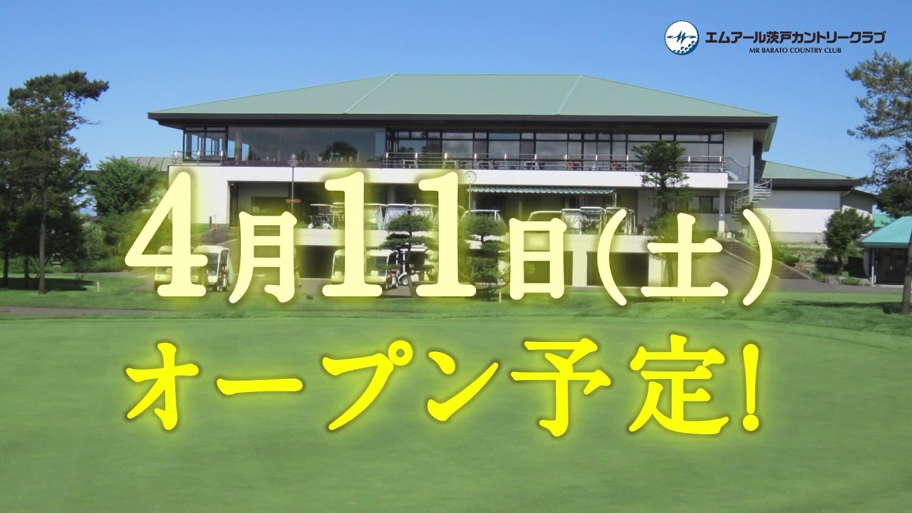 【MR茨戸カントリークラブ】オープン告知／15秒