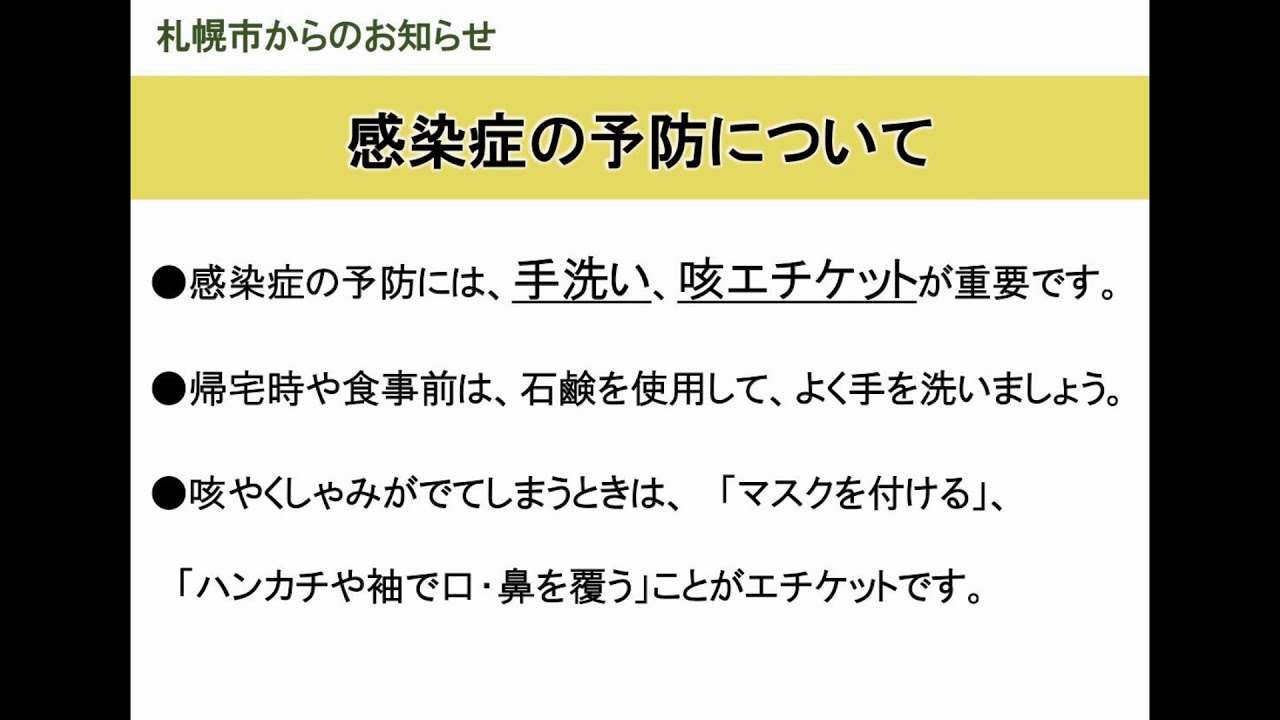 【市政情報】感染症の予防について／15秒